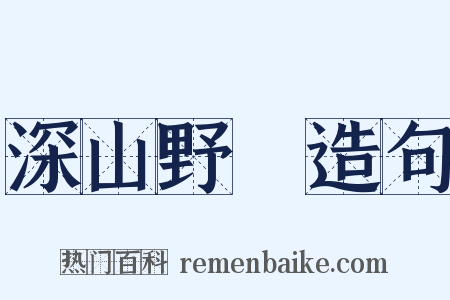 深山野墺造句是什么意思的图片